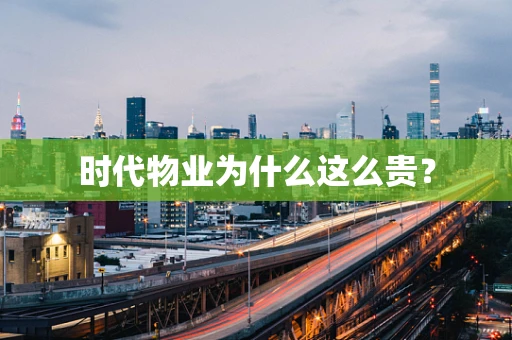 时代物业为什么这么贵？