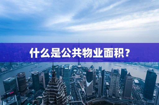 什么是公共物业面积？