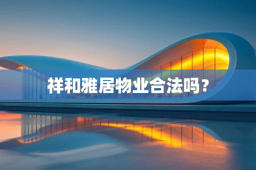祥和雅居物业合法吗？
