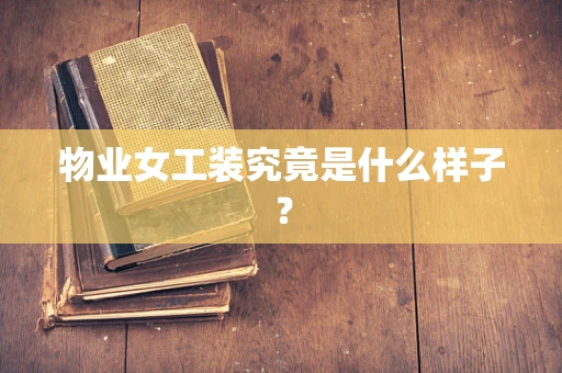 物业女工装究竟是什么样子？