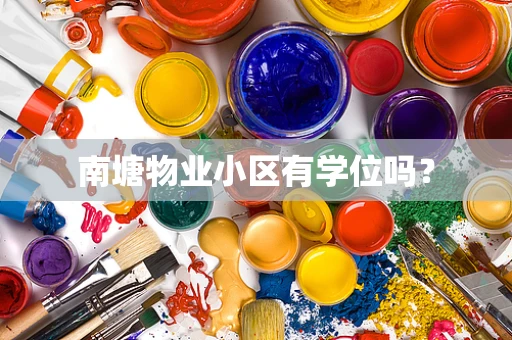 南塘物业小区有学位吗？