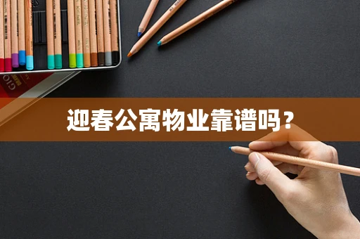 迎春公寓物业靠谱吗？
