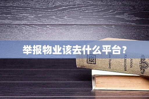 举报物业该去什么平台？