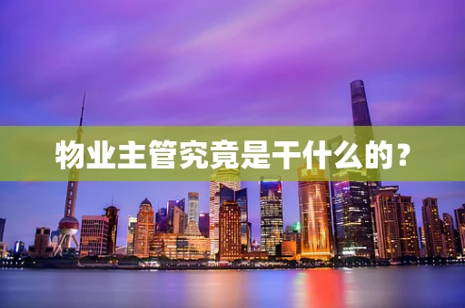物业主管究竟是干什么的？