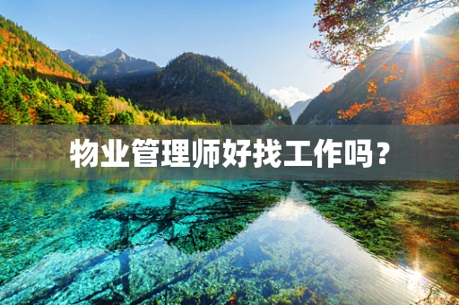 物业管理师好找工作吗？