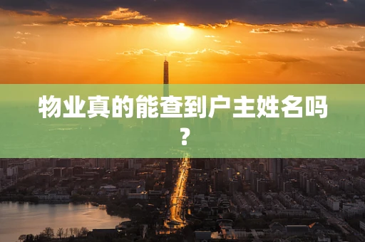 物业真的能查到户主姓名吗？