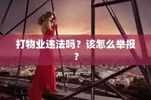 打物业违法吗？该怎么举报？