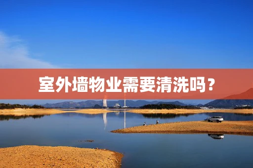 室外墙物业需要清洗吗？