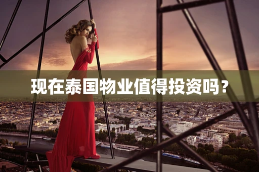 现在泰国物业值得投资吗？