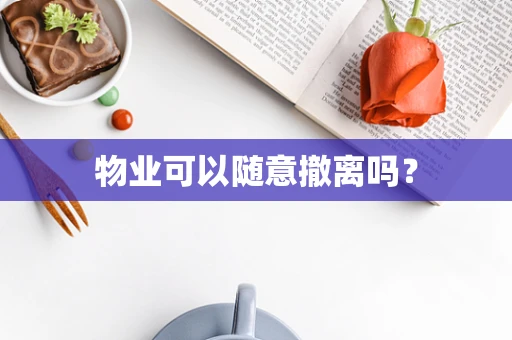 物业可以随意撤离吗？