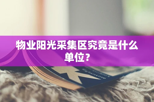 物业阳光采集区究竟是什么单位？