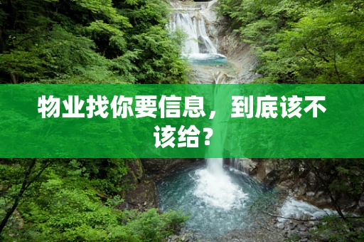 物业找你要信息，到底该不该给？