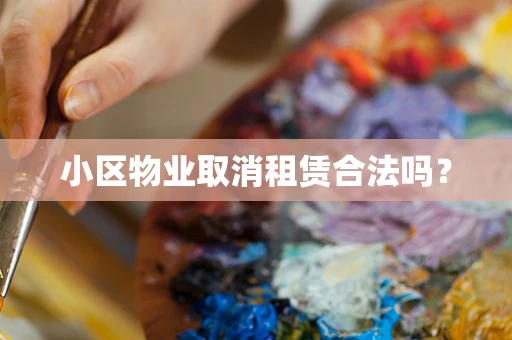 小区物业取消租赁合法吗？