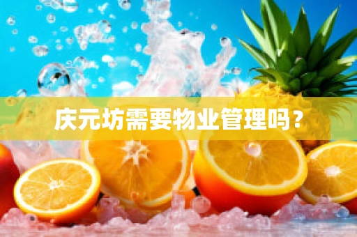 庆元坊需要物业管理吗？