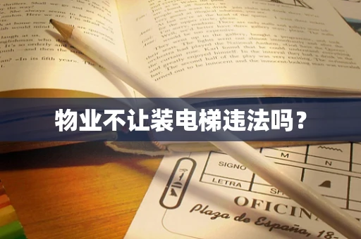 物业不让装电梯违法吗？