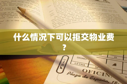 什么情况下可以拒交物业费？