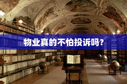 物业真的不怕投诉吗？