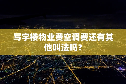 写字楼物业费空调费还有其他叫法吗？