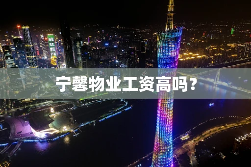宁馨物业工资高吗？