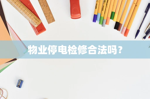 物业停电检修合法吗？