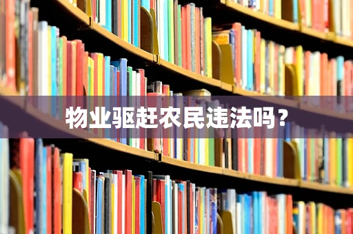 物业驱赶农民违法吗？