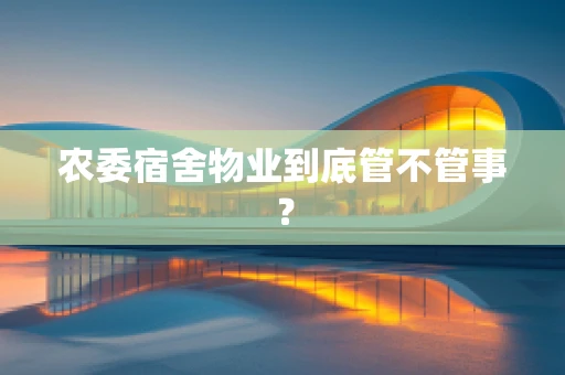 农委宿舍物业到底管不管事？