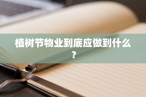 植树节物业到底应做到什么？