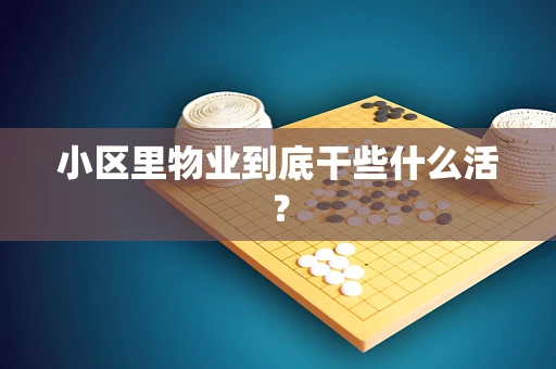 小区里物业到底干些什么活？