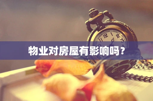 物业对房屋有影响吗？