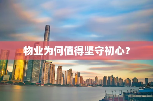 物业为何值得坚守初心？