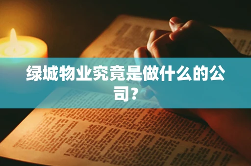 绿城物业究竟是做什么的公司？