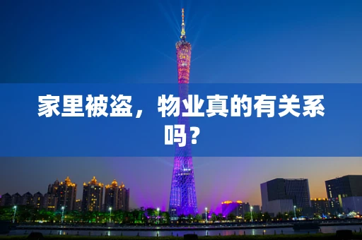 家里被盗，物业真的有关系吗？