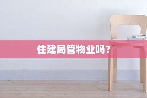 住建局管物业吗？