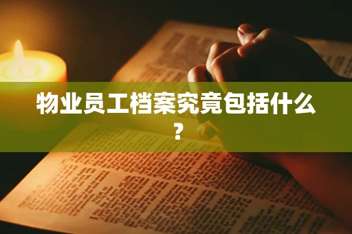 物业员工档案究竟包括什么？