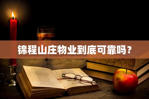锦程山庄物业到底可靠吗？