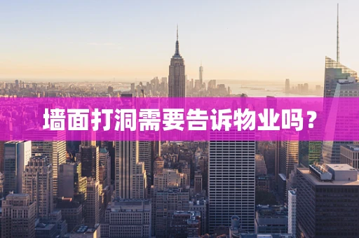 墙面打洞需要告诉物业吗？