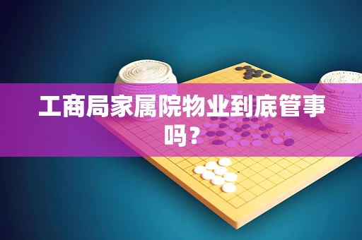 工商局家属院物业到底管事吗？