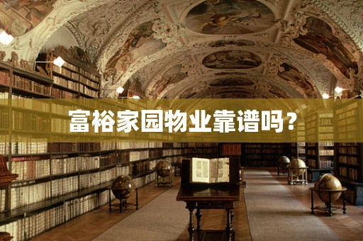 富裕家园物业靠谱吗？