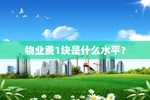 物业费1块是什么水平？