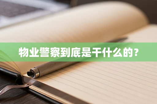 物业警察到底是干什么的？