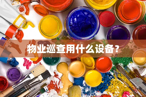 物业巡查用什么设备？