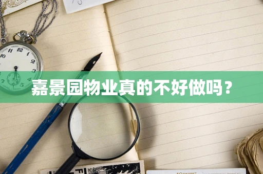 嘉景园物业真的不好做吗？