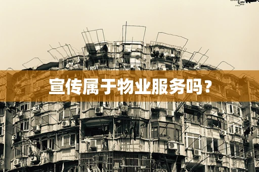 宣传属于物业服务吗？