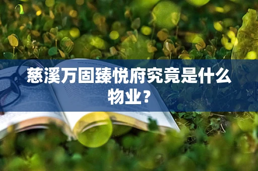 慈溪万固臻悦府究竟是什么物业？