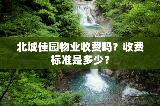 北城佳园物业收费吗？收费标准是多少？