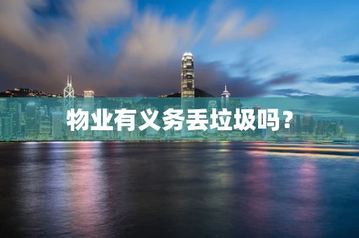 物业有义务丢垃圾吗？