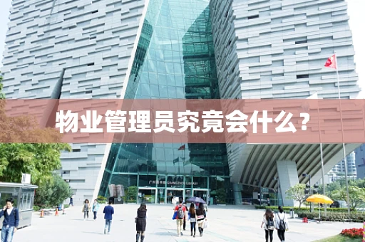 物业管理员究竟会什么？