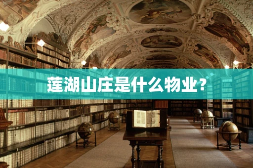 莲湖山庄是什么物业？