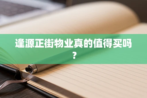 逢源正街物业真的值得买吗？