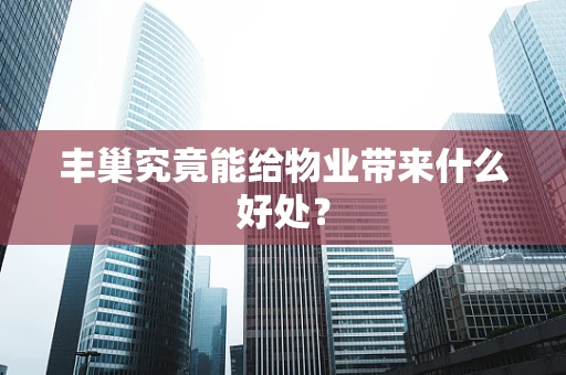 丰巢究竟能给物业带来什么好处？